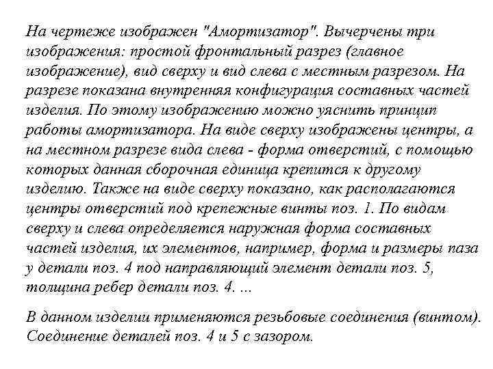 На чертеже изображен "Амортизатор". Вычерчены три изображения: простой фронтальный разрез (главное изображение), вид сверху