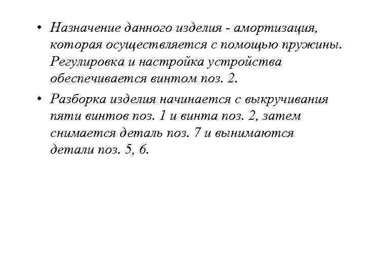  • Назначение данного изделия - амортизация, которая осуществляется с помощью пружины. Регулировка и