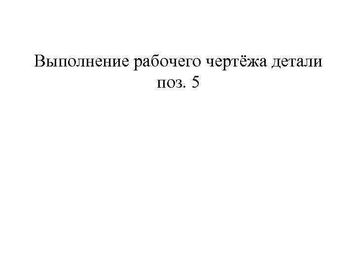 Выполнение рабочего чертёжа детали поз. 5 