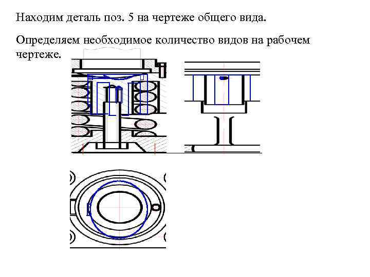 Находим деталь поз. 5 на чертеже общего вида. Определяем необходимое количество видов на рабочем