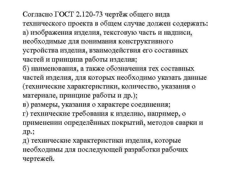 Согласно ГОСТ 2. 120 -73 чертёж общего вида технического проекта в общем случае должен