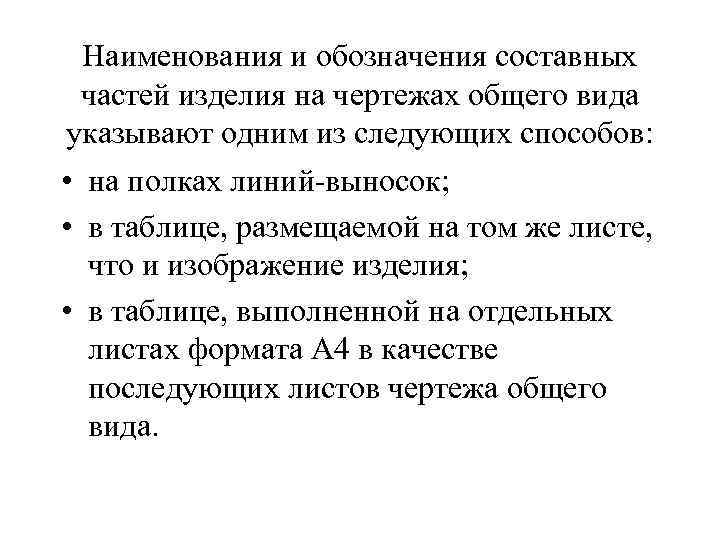 Наименования и обозначения составных частей изделия на чертежах общего вида указывают одним из следующих