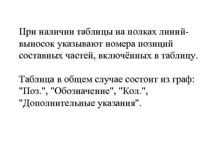 При наличии таблицы на полках линийвыносок указывают номера позиций составных частей, включённых в таблицу.