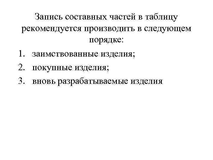 Запись составных частей в таблицу рекомендуется производить в следующем порядке: 1. заимствованные изделия; 2.