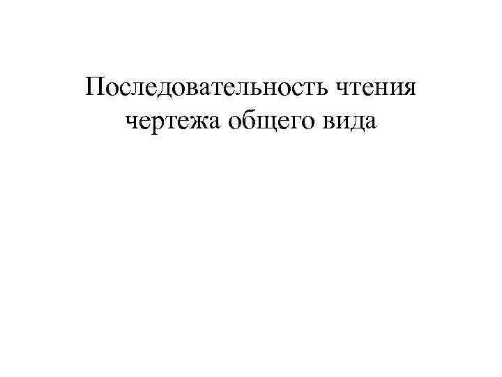 Последовательность чтения чертежа общего вида 