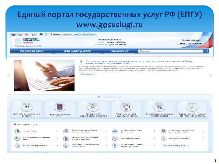 Единый портал государственных услуг РФ (ЕПГУ) www. gosuslugi. ru 1 