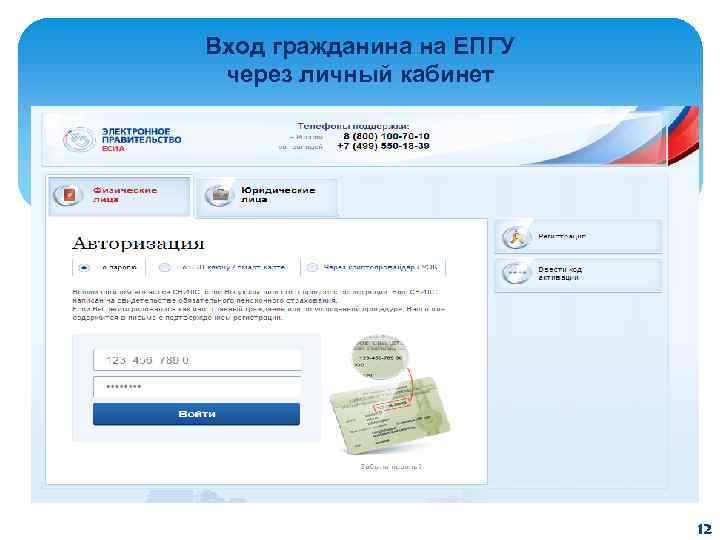 Вход гражданина на ЕПГУ через личный кабинет 12 