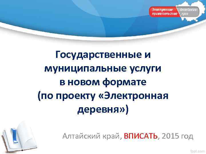 Государственные и муниципальные услуги в новом формате (по проекту «Электронная деревня» ) Алтайский край,