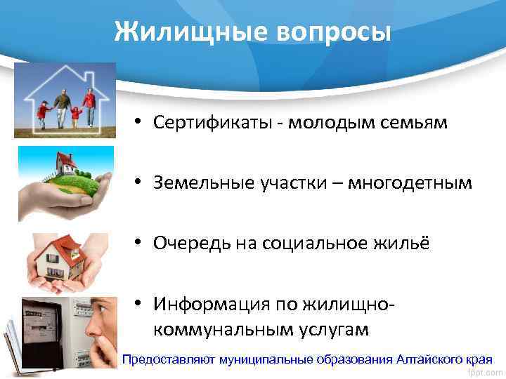 Жилищные вопросы • Сертификаты - молодым семьям • Земельные участки – многодетным • Очередь