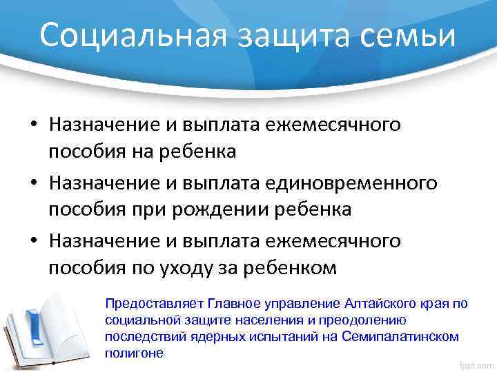 Социальная защита семьи • Назначение и выплата ежемесячного пособия на ребенка • Назначение и