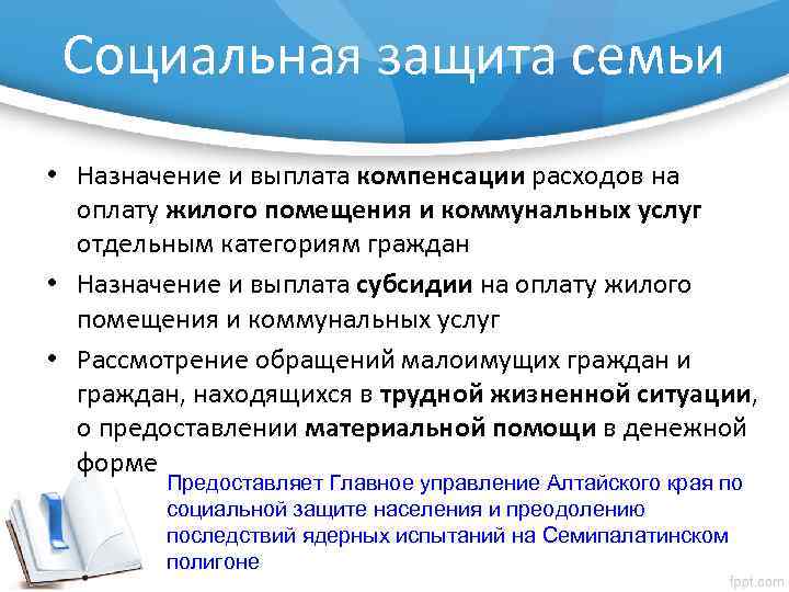 Социальная защита семьи • Назначение и выплата компенсации расходов на оплату жилого помещения и