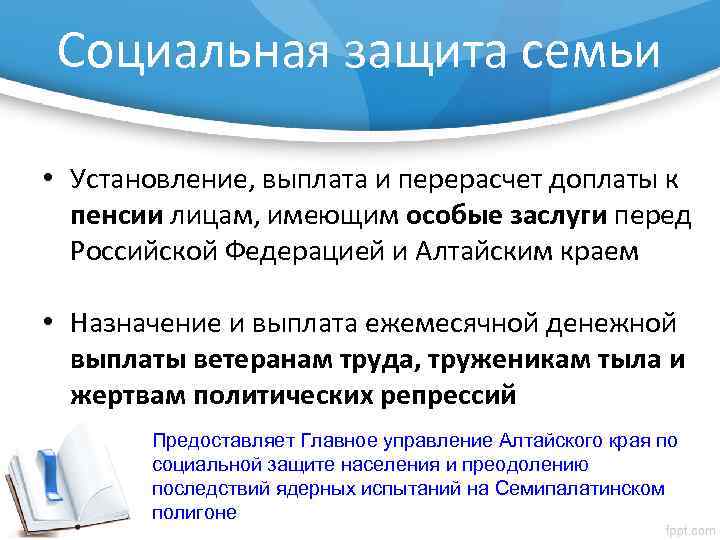 Социальная защита семьи • Установление, выплата и перерасчет доплаты к пенсии лицам, имеющим особые