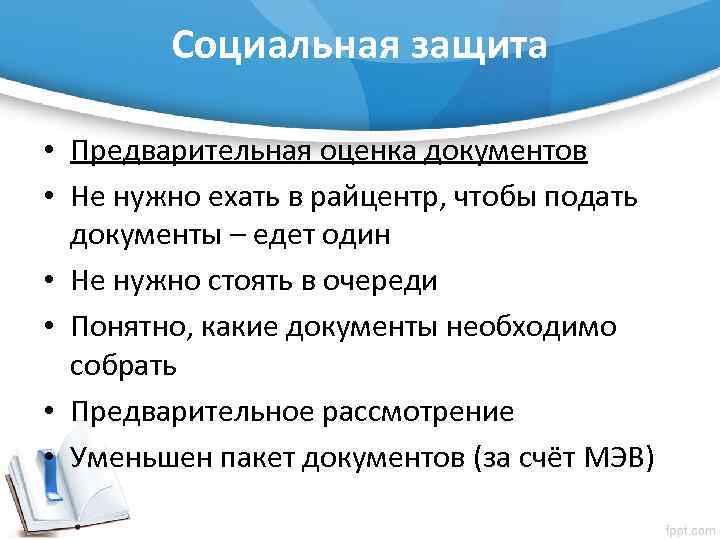 Социальная защита • Предварительная оценка документов • Не нужно ехать в райцентр, чтобы подать