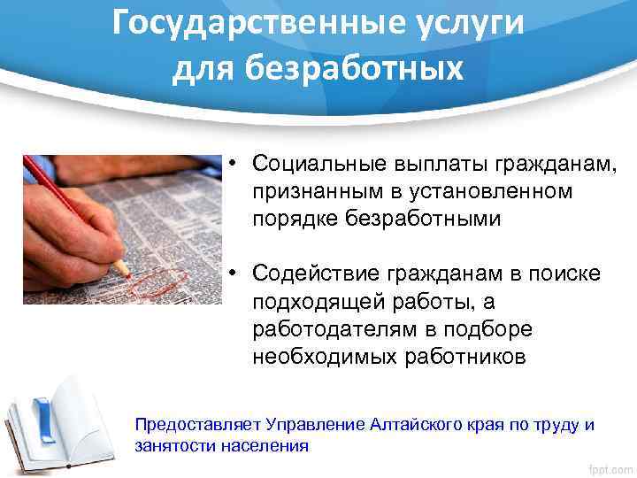Государственные услуги для безработных • Социальные выплаты гражданам, признанным в установленном порядке безработными •