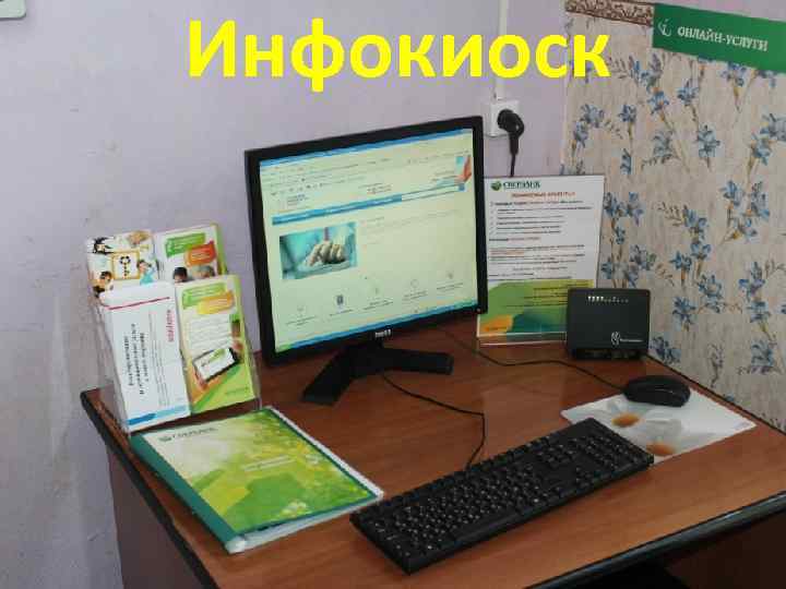 Инфокиоск 