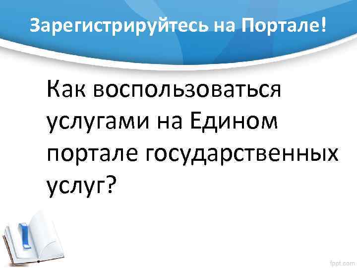 Зарегистрируйтесь на Портале! Как воспользоваться услугами на Едином портале государственных услуг? 