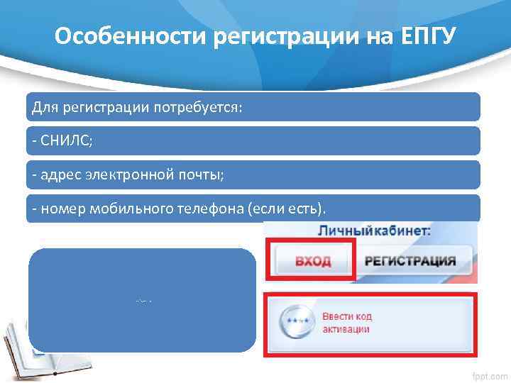 Особенности регистрации на ЕПГУ Для регистрации потребуется: - СНИЛС; - адрес электронной почты; -