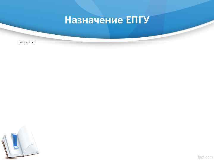Назначение ЕПГУ С помощью портала вы можете: • • • получить услугу в электронном