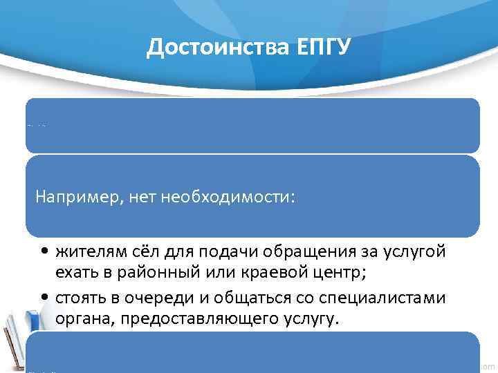 Достоинства ЕПГУ Возможность для заявителей сэкономить силы, время и деньги. Например, нет необходимости: •