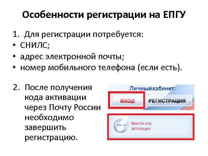 Особенности регистрации на ЕПГУ 1. Для регистрации потребуется: • СНИЛС; • адрес электронной почты;
