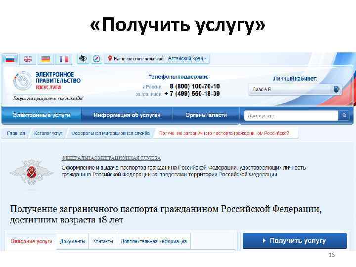  «Получить услугу» 18 