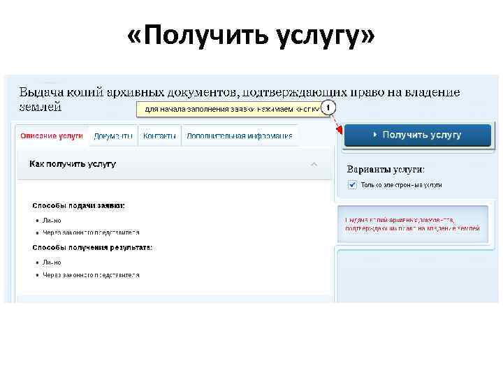  «Получить услугу» 