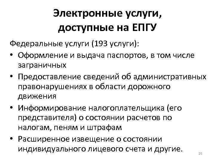 Электронные услуги, доступные на ЕПГУ Федеральные услуги (193 услуги): • Оформление и выдача паспортов,