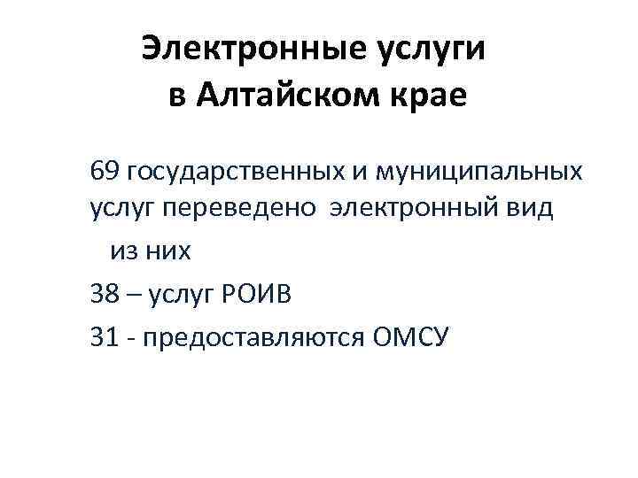 Электронные услуги в Алтайском крае 69 государственных и муниципальных услуг переведено электронный вид из
