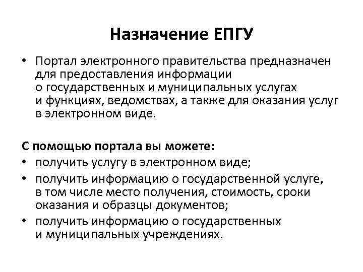 Назначение ЕПГУ • Портал электронного правительства предназначен для предоставления информации о государственных и муниципальных