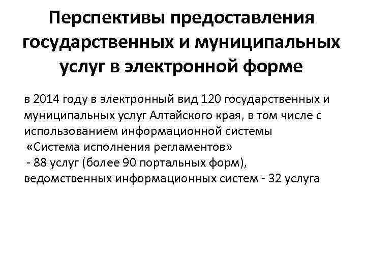 Перспективы предоставления государственных и муниципальных услуг в электронной форме в 2014 году в электронный