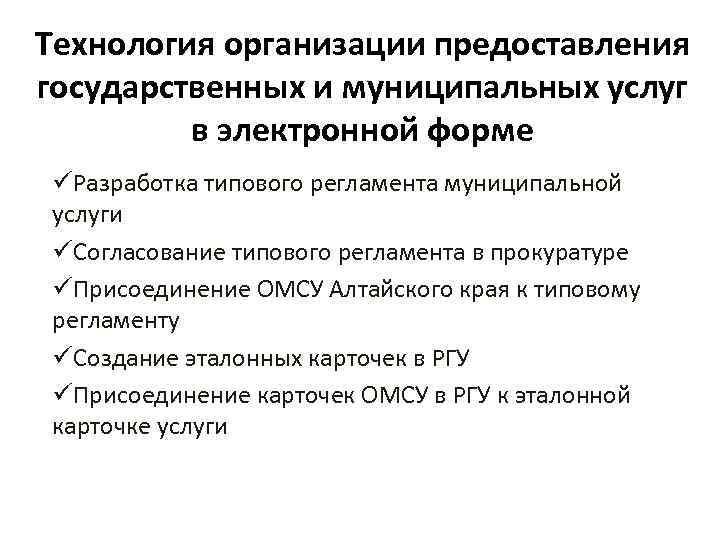Технология организации предоставления государственных и муниципальных услуг в электронной форме üРазработка типового регламента муниципальной