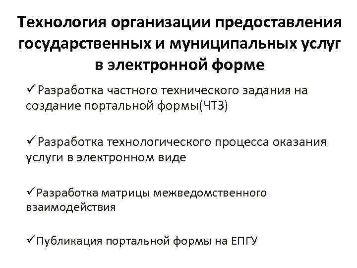 Технология организации предоставления государственных и муниципальных услуг в электронной форме üРазработка частного технического задания