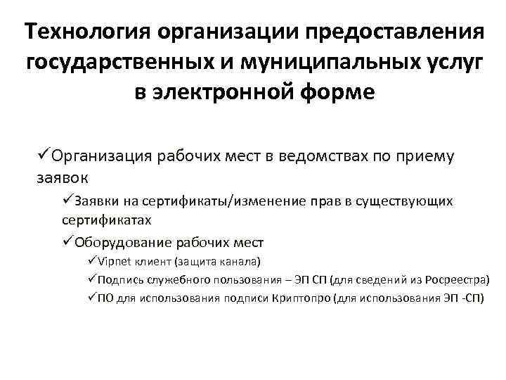 Технология организации предоставления государственных и муниципальных услуг в электронной форме üОрганизация рабочих мест в