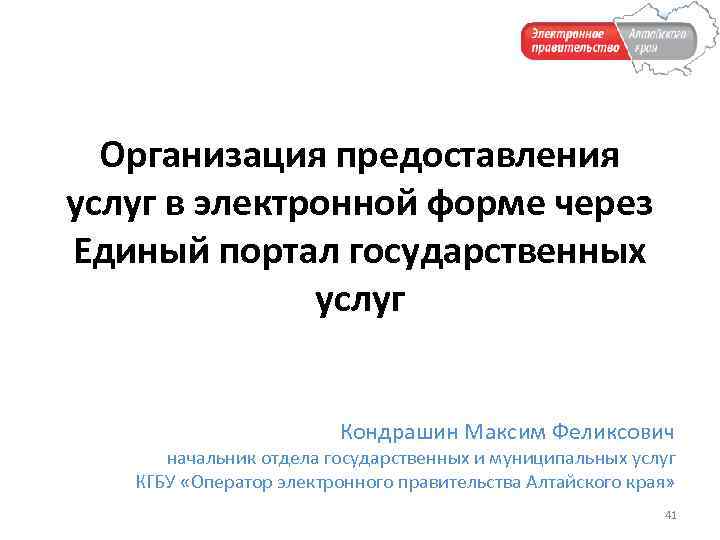 Организация предоставления услуг в электронной форме через Единый портал государственных услуг Кондрашин Максим Феликсович