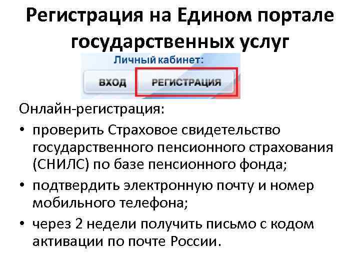 Регистрация на Едином портале государственных услуг Онлайн-регистрация: • проверить Страховое свидетельство государственного пенсионного страхования
