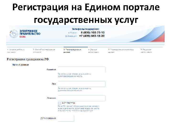 Регистрация на Едином портале государственных услуг 
