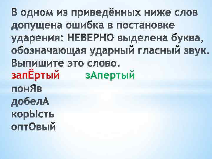 Отключенный ударение егэ. Запёртый ударение ЕГЭ. Заперта ударение ударение. Запирать. Заперла где ударение.