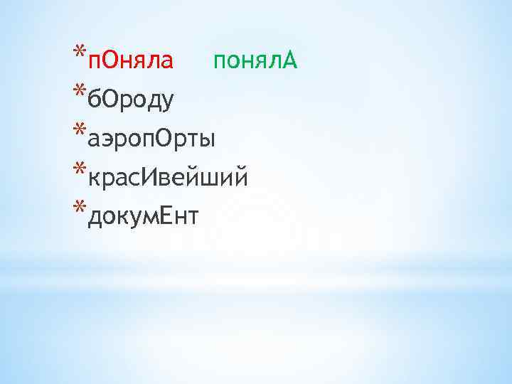 *п. Оняла понял. А *б. Ороду *аэроп. Орты *крас. Ивейший *докум. Ент 