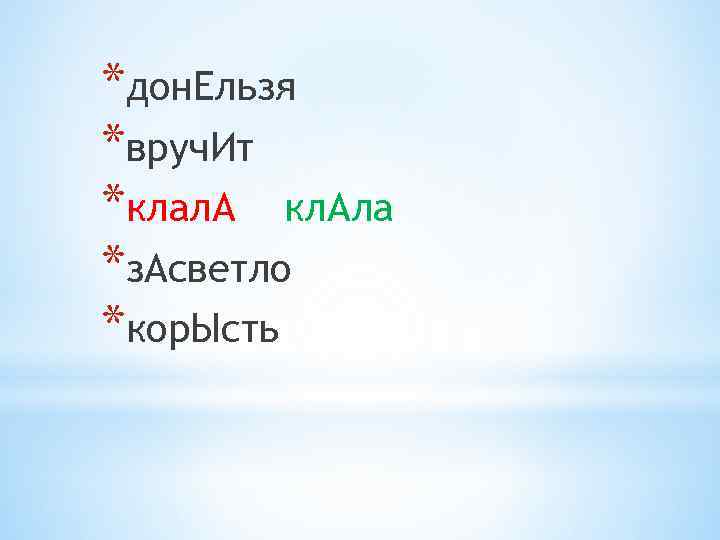 *дон. Ельзя *вруч. Ит *клал. А кл. Ала *з. Асветло *кор. Ысть 