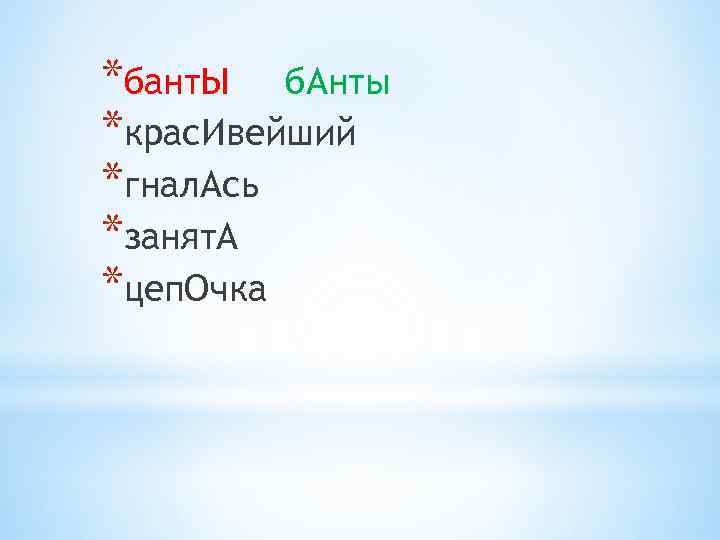 *бант. Ы б. Анты *крас. Ивейший *гнал. Ась *занят. А *цеп. Очка 