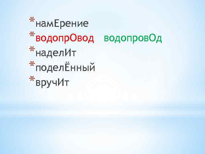 *нам. Ерение *водопр. Овод *надел. Ит *поделЁнный *вруч. Ит водопров. Од 