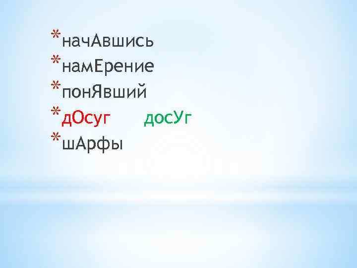 *нач. Авшись *нам. Ерение *пон. Явший *д. Осуг дос. Уг *ш. Арфы 