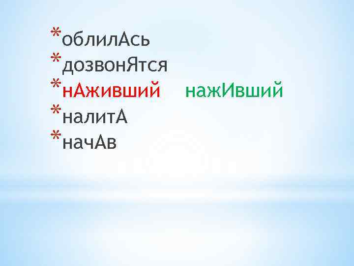 *облил. Ась *дозвон. Ятся *н. Аживший *налит. А *нач. Ав наж. Ивший 