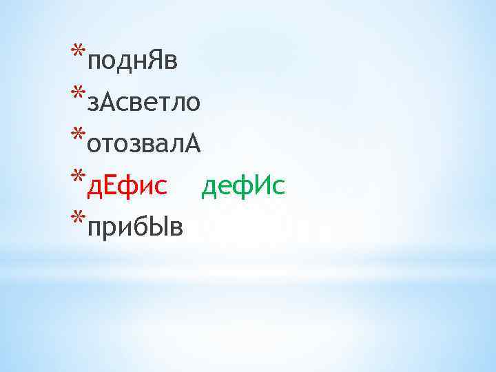 *подн. Яв *з. Асветло *отозвал. А *д. Ефис деф. Ис *приб. Ыв 