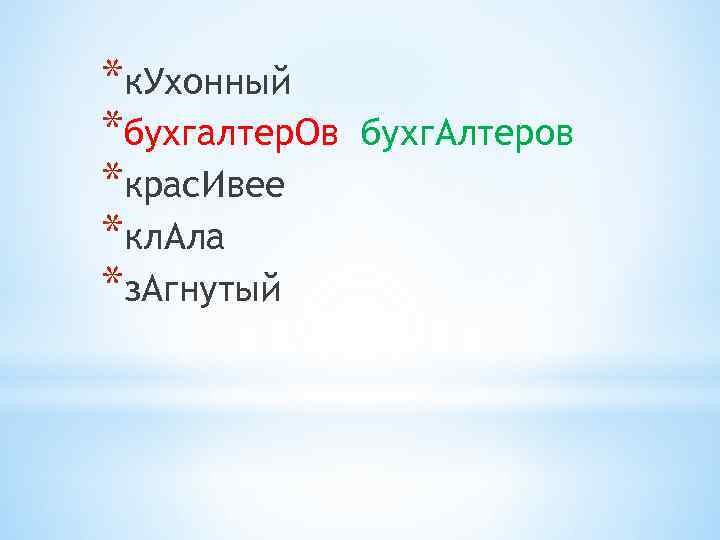 *к. Ухонный *бухгалтер. Ов *крас. Ивее *кл. Ала *з. Агнутый бухг. Алтеров 