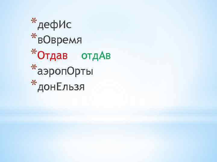 *деф. Ис *в. Овремя *Отдав отд. Ав *аэроп. Орты *дон. Ельзя 