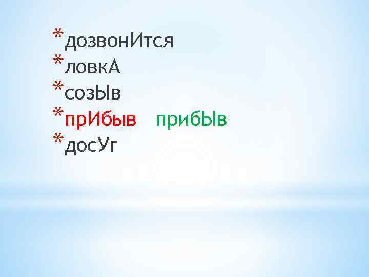 *дозвон. Ится *ловк. А *соз. Ыв *пр. Ибыв приб. Ыв *дос. Уг 