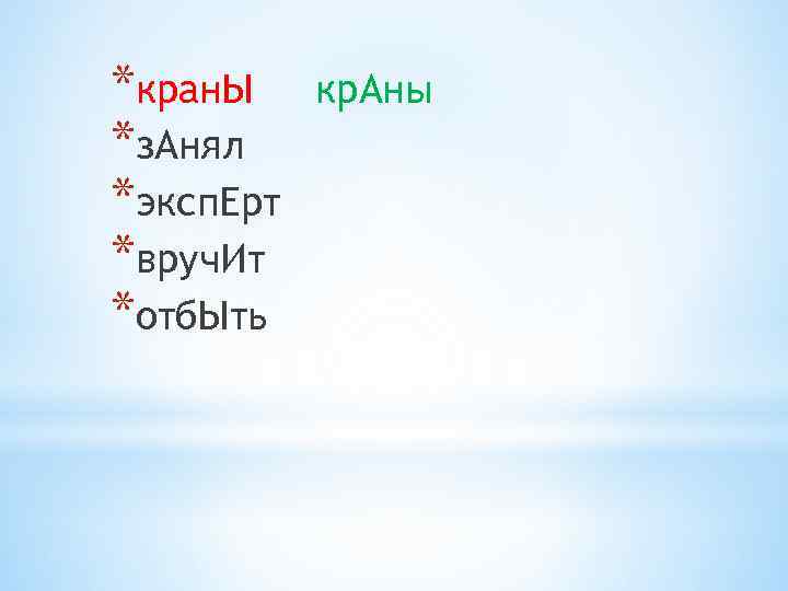 *кран. Ы *з. Анял *эксп. Ерт *вруч. Ит *отб. Ыть кр. Аны 