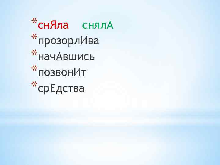 *сн. Яла снял. А *прозорл. Ива *нач. Авшись *позвон. Ит *ср. Едства 