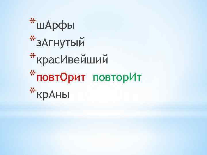*ш. Арфы *з. Агнутый *крас. Ивейший *повт. Орит повтор. Ит *кр. Аны 